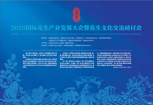 科技賦能，文化引領 2020國際花生產業發展大會暨花生文化交流研討會技術推廣服務綜述