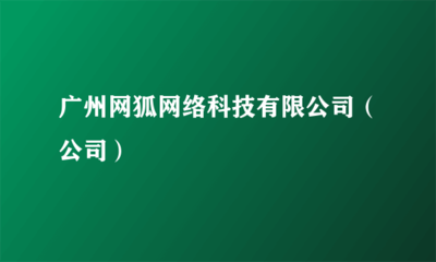 廣州網(wǎng)狐網(wǎng)絡(luò)科技 深耕信息系統(tǒng)集成服務(wù)，賦能企業(yè)數(shù)字化轉(zhuǎn)型