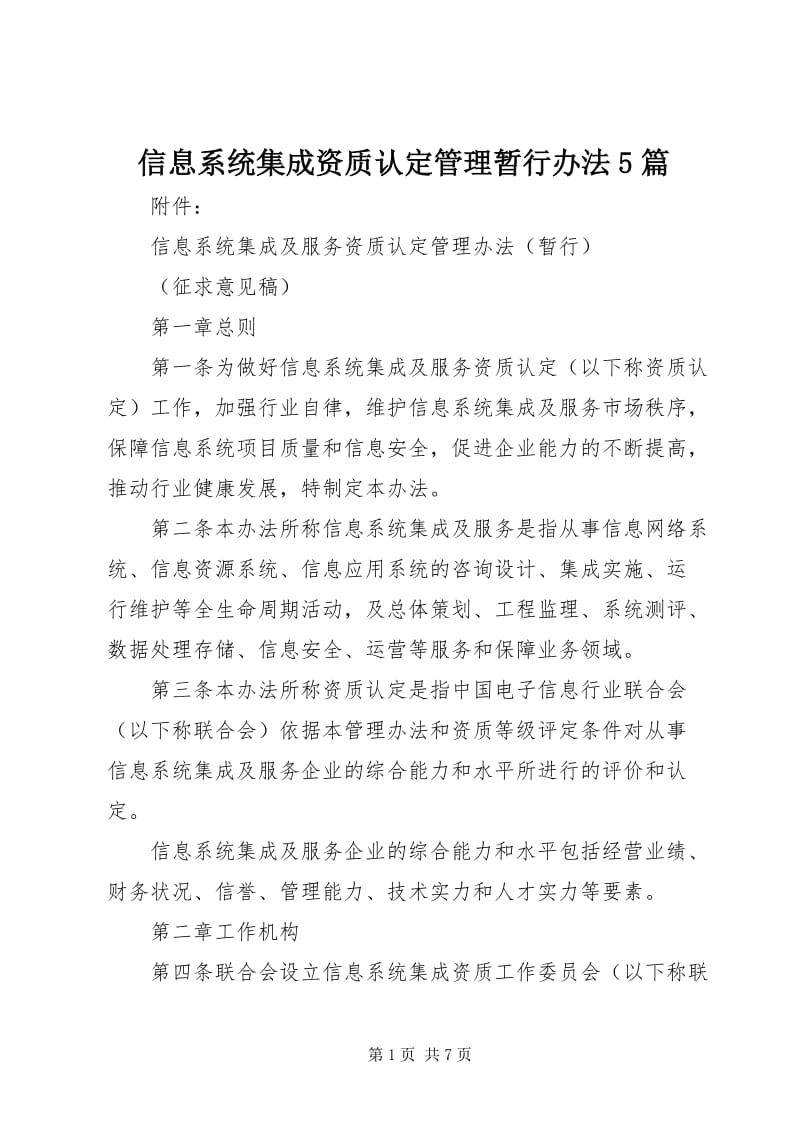 信息系統(tǒng)集成服務(wù)資質(zhì)認(rèn)定管理暫行辦法