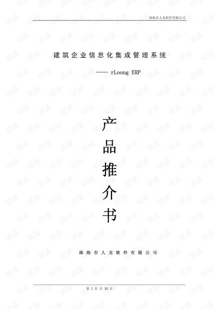 建筑企業(yè)信息化集成管理系統(tǒng) rlongerp與建材集團(tuán)集成化信息系統(tǒng)實(shí)踐